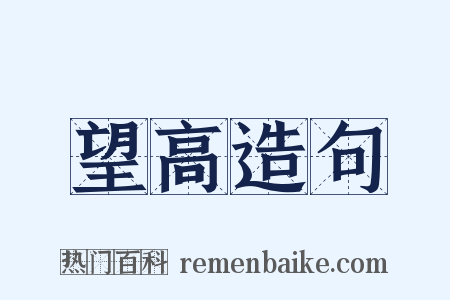 望高造句是什么意思的图片
